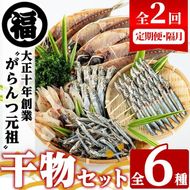 ＜定期便・全2回(隔月)＞阿久根市産 干物(6種)国産 鹿児島県産 ひもの 開き 一夜干し がらんつ 乾物 魚 キビナゴ あじ いか イカ うるめ あおさ 【マルフク川畑水産】a-24-36-z