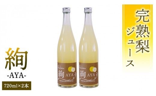 梨 ジュース 「 絢 -AYA- 」 720ml × 2本セット 数量限定 なし ナシ 完熟 樹木熟成 割材 新生活 応援 [DC003ci]
