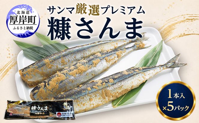 サンマ 厳選 プレミアム 糠さんま 1本入×5パック【厚岸漁業協同組合】 [ 秋刀魚 さんま 糠サンマ 焼き魚 加工品 大型サンマ ]