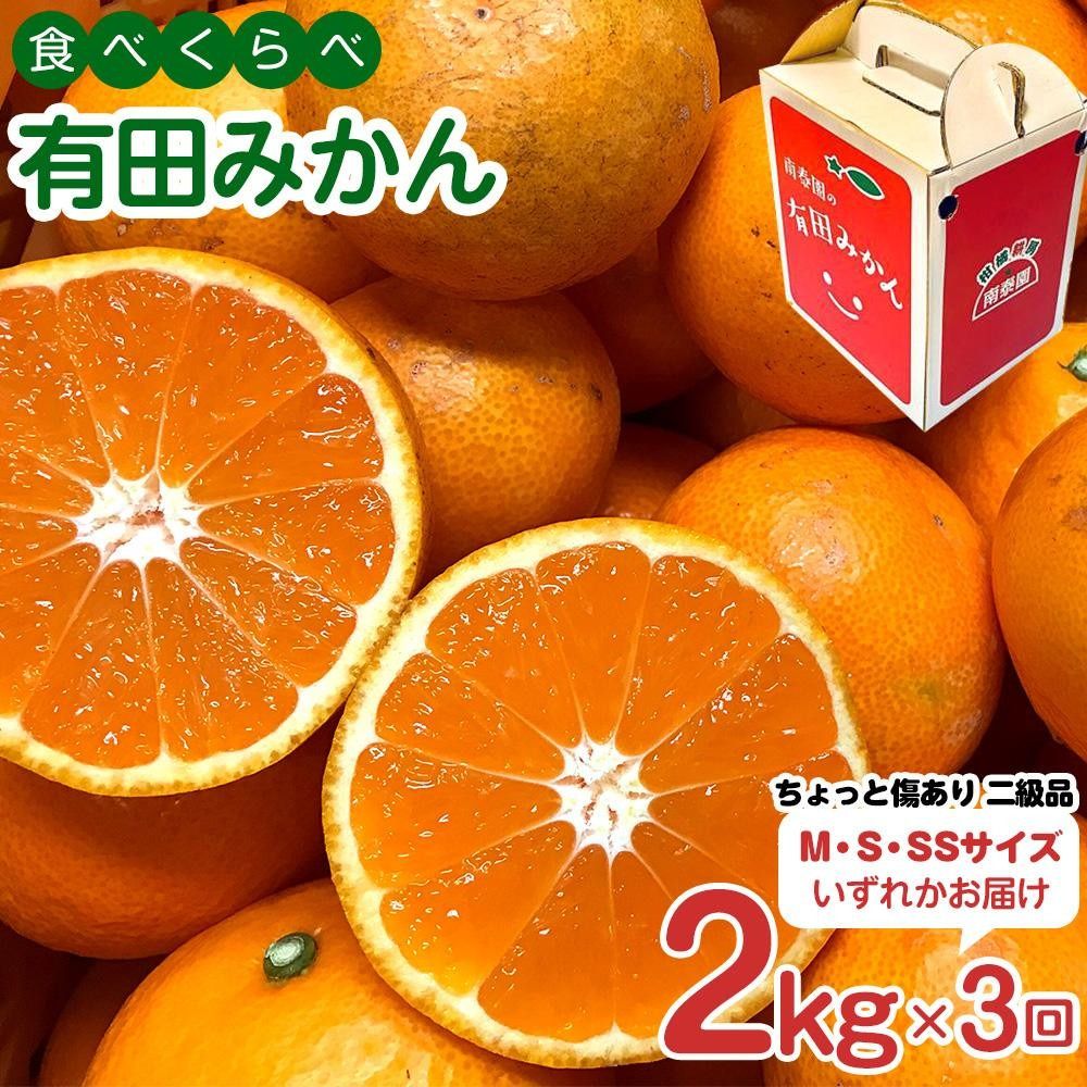 [ 4年間 有田みかん 3種 食べくらべ / 全12回 ] ちょっと 傷あり 2kg × 3回 × 4年 コース 南泰園 みかん BS820-4ey