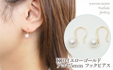 K10　イエローゴールド　アコヤ5ｍｍ　フックピアス 管理番号683651 218-124