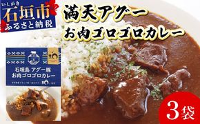 満天アグーお肉ゴロゴロカレー230g×3袋 SM-001