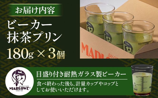 【宇治抹茶】抹茶プリン3個セット〈マーロウ  プリン 宇治抹茶 抹茶  スイーツ デザート  ギフト 贈り物 瓶入り ビーカー〉