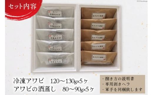 海鮮 魚介 三陸 天然 活き締め アワビ ＆絶品 酒蒸し アワビ 各5個 計10個 [マルヤ五洋水産 宮城県 南三陸町 30al0005] あわび 鮑 蝦夷あわび 貝 魚介類 冷凍 刺身 刺し身 活き ステーキ