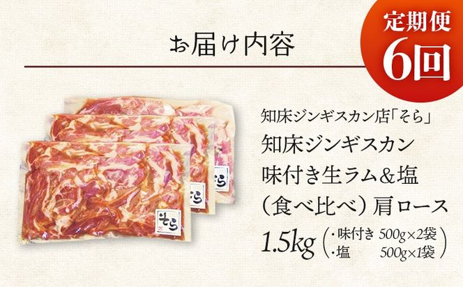 【定期便：全6回】知床ジンギスカン店「そら」生ラム肩ロースジンギスカン2種セット×計1.5kg（味付け500g×2・塩×500g）【1601402】