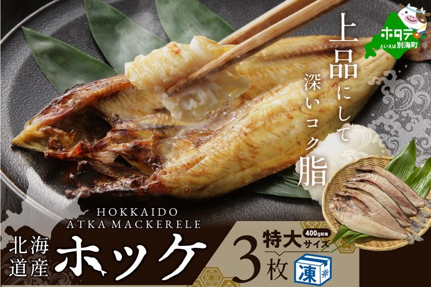 北海道 産 ほっけ 特大 (冷凍) 400g前後×3枚( ホッケ 干物 北海道 北海道産 3尾 ) be082