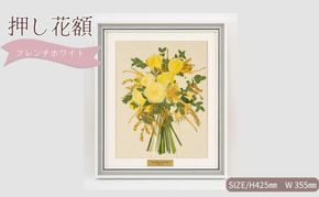 想い出が宿る押し花額サイズM【フレンチホワイト】 押し花 額装 プロポーズ 誕生日 結婚記念日 卒業式 開業祝い 退職祝い 母の日 父の日 お祝い ギフト プレゼント 愛知県 日進市