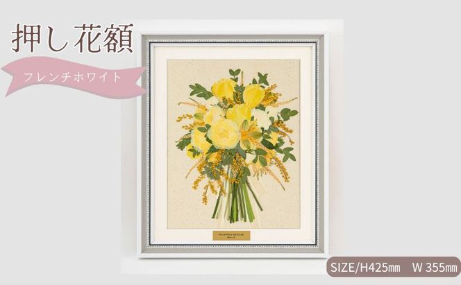 想い出が宿る押し花額サイズM【フレンチホワイト】 押し花 額装 プロポーズ 誕生日 結婚記念日 卒業式 開業祝い 退職祝い 母の日 父の日 お祝い ギフト プレゼント 愛知県 日進市