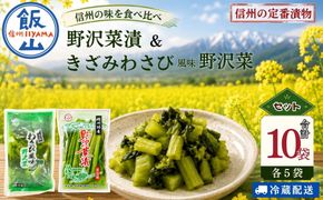 【漬物セット】野沢菜漬 300g 5袋 & キザミわさび風味 野沢菜 150g 5袋 合計 10袋 2.25kg《保存料・合成着色料不使用》 (Bl-012) 