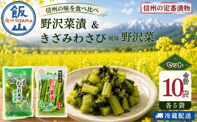 【漬物セット】野沢菜漬 300g 5袋 & キザミわさび風味 野沢菜 150g 5袋 合計 10袋 2.25kg《保存料・合成着色料不使用》 (Bl-012) 