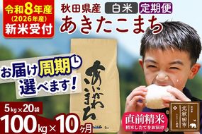 ※R8産 新米予約※ 《定期便10ヶ月》秋田県産 あきたこまち 100kg【白米】(5kg小分け袋) 2026年産 令和8年産 お届け周期調整可能 隔月に調整OK お米 藤岡農産 [藤岡農産 秋田 お米 あきたこまち 米どころ 東北 北秋田市 定期便 毎月お届け]|foap-11710s