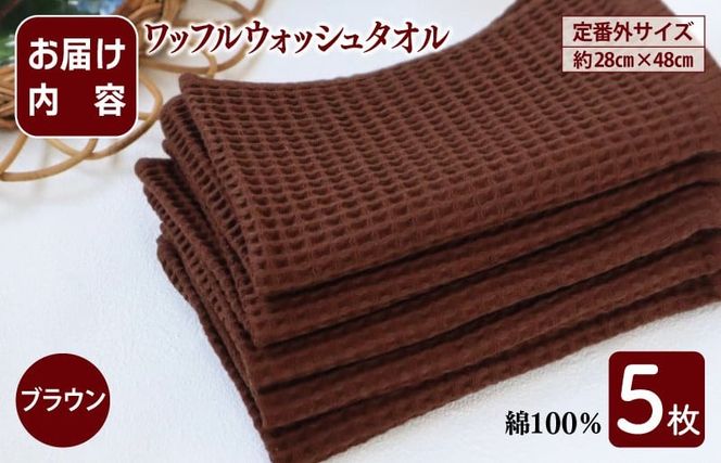 G2013 【スピード発送】ワッフルウォッシュタオル 5枚セット（ブラウン）訳あり 定番外サイズ