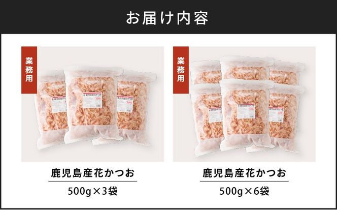 【7営業日以内に発送】【業務用】鹿児島産花かつお500g　3袋セット～　K233-011