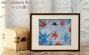 Harry＆Marie 名画 シリーズ(10)「マリーからの便り」ハリーマリー ジクレー 絵画 インテリア アート 額装入り ファンタジー ジークレー 作品