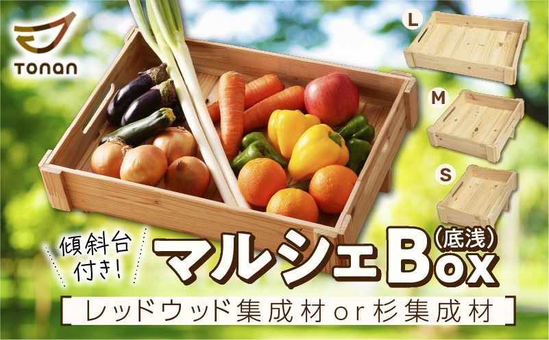 [選べる]マルシェBox(底浅)S〜Lサイズ 杉集成材orレッドウッド集成材