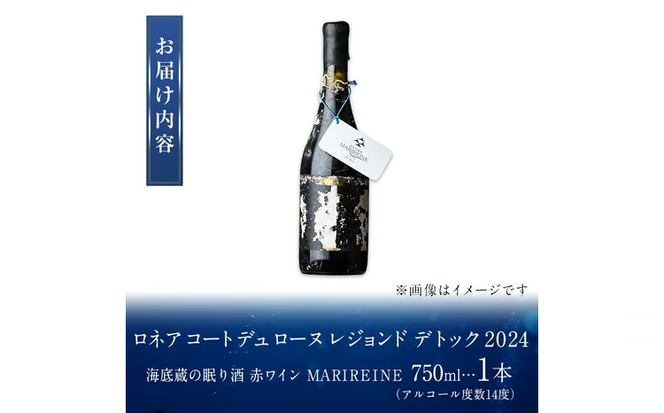 海底貯蔵 赤ワイン MARIREINE ロネア コート デュ ローヌ レジョンド デ トック2024 (750ml・1本) ワイン 赤ワイン 酒 パーティー 海底蔵の眠り酒 熟成 大分県 佐伯市【FP033】【フルタ酒店】