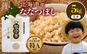 令和7年産 特Aランク米 ななつぼし 玄米 5kg（5kg×1袋）【5月発送】 雪冷気 籾貯蔵 雪中米 北海道 nr-1131