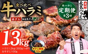 G4754 【食べ比べ定期便】牛ハラミ 1.3kg×全3回【牛肉 はらみ 小分け 焼肉 お弁当 BBQ 訳あり ワケアリ わけあり サイズ不揃い 規格外 TVで話題】