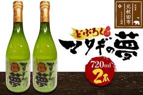 どぶろく マタギの夢 720ml×2本セット【日本酒 にごり酒 地酒 秋田県 北秋田市】|mskk-00001