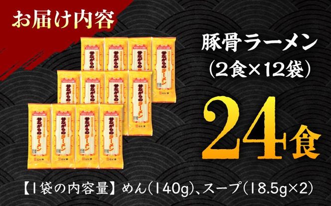 【国産 小麦 100% 使用】 昔ながらの 豚骨 ラーメン 24食 (2人前×12袋) / 南島原市 / こじま製麺[SAZ027]