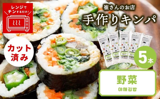 015B613 野菜キンパ 5本 【野菜 キンパ ヘルシー 韓国料理 冷凍】