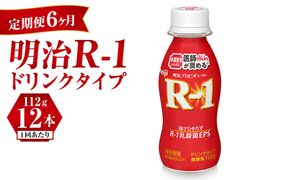 【定期便 6ヶ月】R-1ドリンク12本