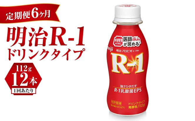 【定期便 6ヶ月】R-1ドリンク12本