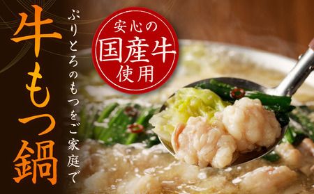 099H3151 【アキラ商店】牛もつ鍋 スープセット 12人前【国産 牛肉 ホルモン 塩こうじ モツ 鍋 高評価 冷凍 鍋セット 簡単調理】