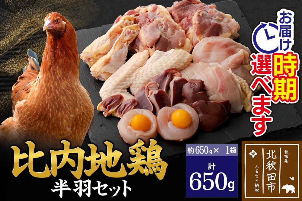 比内地鶏 鶏肉セット(半羽)650g(650g×1袋)お届け時期選べる 650グラム 国産 冷凍 鶏肉 鳥肉 とり肉 発送時期が選べる|jaat-031601