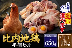 比内地鶏 鶏肉セット（半羽）650g（650g×1袋）お届け時期選べる 650グラム 国産 冷凍 鶏肉 鳥肉 とり肉 発送時期が選べる|jaat-031601