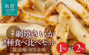 【道水】皮無し網焼きいか2種食べ比べセット 北海道直送_HD108-025