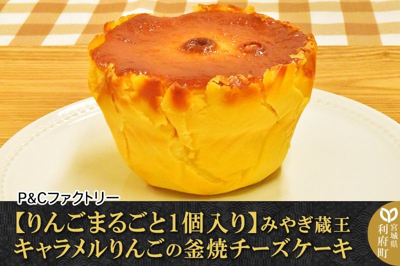 [りんごまるごと1個入り]みやぎ蔵王キャラメルりんごの釜焼チーズケーキ|06_pcf-120101