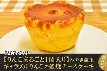 【りんごまるごと1個入り】みやぎ蔵王キャラメルりんごの釜焼チーズケーキ|06_pcf-120101