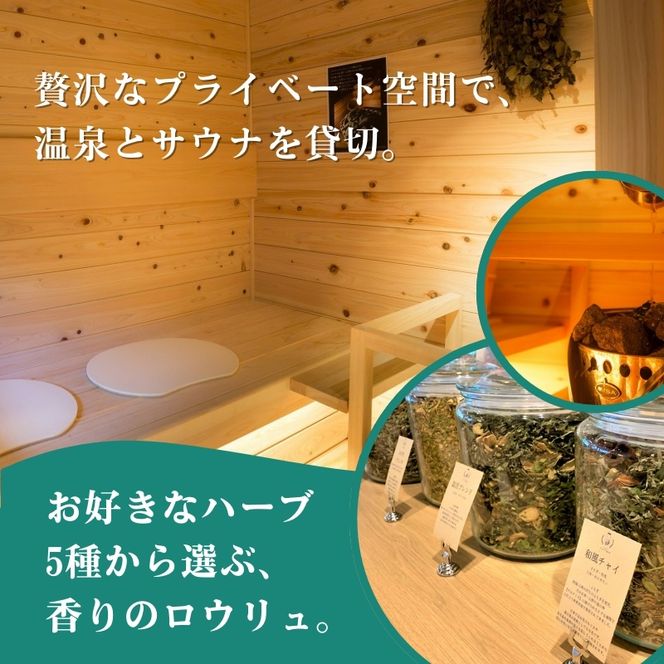 渋温泉ならではの源泉かけ流し温泉も一緒に！温泉付貸切サウナ100分利用券（1～4名） 完全個室 ロウリュサウナ 水風呂 ととのい椅子 手ぶら アメニティ充実 外気浴 