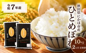 【2ヵ月定期便】令和7年度産 ひとめぼれ 10kg 【 精米 白米 米 コメ お米 おこめ ブランド米 ご飯 ごはん 秋田 にかほ 】