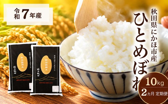 【2ヵ月定期便】令和7年度産 ひとめぼれ 10kg 【 精米 白米 米 コメ お米 おこめ ブランド米 ご飯 ごはん 秋田 にかほ 】