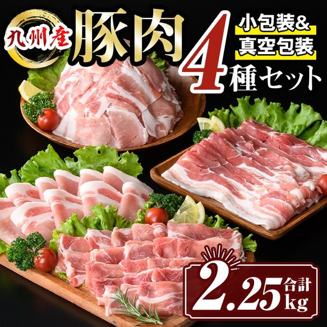 isa429 九州産 豚肉4種セット (合計2.25kg) 国産 切り落とし バラスライス 肩ロース ロース しゃぶしゃぶ 生姜焼き 真空包装 真空パック ファスナー 小分け ぶたにく 豚 肉 詰合せ 詰め合わせ 冷凍 【サンキョーミート株式会社】