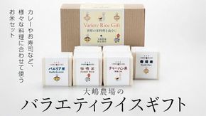 百笑米 バラエティライス ギフト R7年産 米 コメ 茨城県 ミルキークイーン セット 食べ比べ リゾット パエリア [AC003ci]