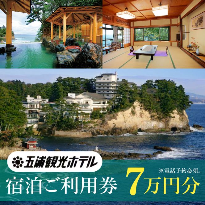 五浦観光ホテル宿泊ご利用券【70,000円分】【宿泊券 お食事券 あんこう鍋 チケット 観光 旅行 温泉 北茨城市 茨城県】(DI003)