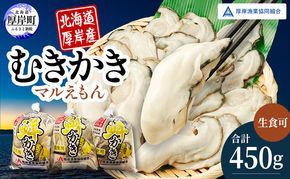 厚岸産 鮮かき 小分け 150g×3パック  剥き牡蠣 カキ 魚貝類 生牡蠣 海鮮 海の幸 海のミルク オイスター 生食用 生食用かき かき鍋 かきフライ 食材 食べ物 
