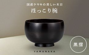 ほっこり椀　黒摺 山中漆器 伝統工芸 工芸品 木製 漆塗 国産 日本製 F6P-3274