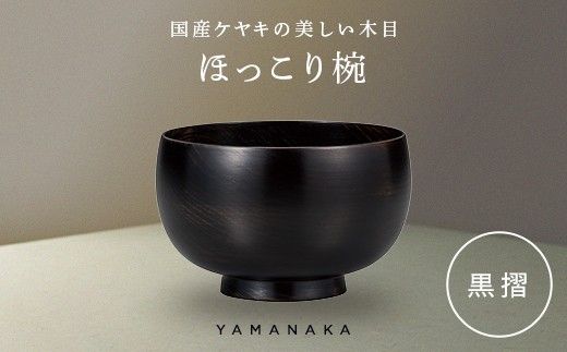 ほっこり椀　黒摺 山中漆器 伝統工芸 工芸品 木製 漆塗 国産 日本製 F6P-3274