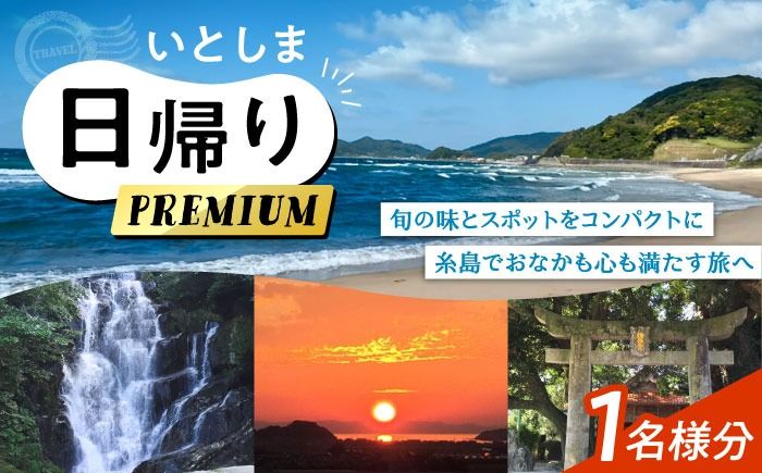 いとしま日帰りプレミアム 1名様分 糸島市 / VISIT九州[ASO001] バスツアー 旅行 日帰り 買い物 カフェ 食事 記念日 誕生日 ギフト