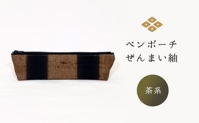 ペンポーチ ぜんまい紬 茶系 雑貨 日用品 文房具 