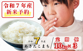 《令和7年産新米予約・10月ごろよりお届け開始》【3回定期便】R7年産 あわくら源流米 あきたこまち 白米10kg×3_K-bg-BECA