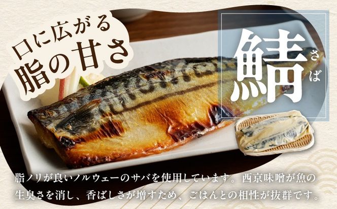 G2744-1 【圧倒的企業努力】鯖 西京漬け 150g×半身6枚セット