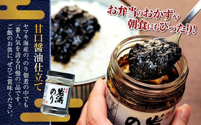岩涛のり 6本 セット 佃煮 のり 国産 甘口 愛知県 南知多町 海苔 佃煮のり 青さのり あおさ ご飯  白米 おにぎり ご飯 お供 お弁当 朝食 おすすめ 人気