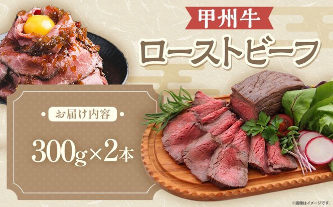 甲州牛ビーフローストビーフ　人気　おすすめ　国産　贈答　ギフト　お取り寄せ　肉　牛肉　甲州牛　山梨県　高級　ジューシー　とろける　旨味　赤身　Y-2　