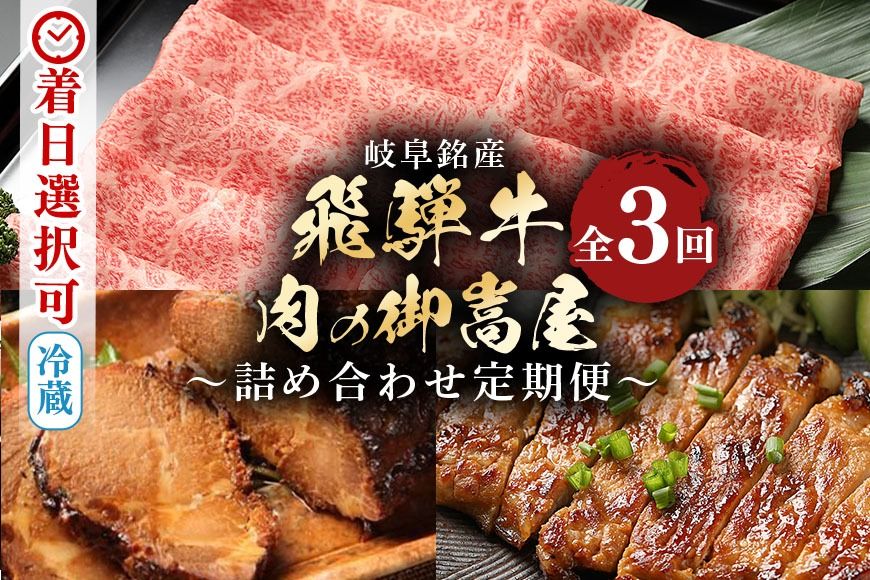 飛騨牛[定期便3回]「飛騨牛詰め合わせ定期便」 肩ロース・炭火焼豚・みそてき(豚肉の味噌漬け)冷蔵配送・しゃぶしゃぶ・すき焼き 87