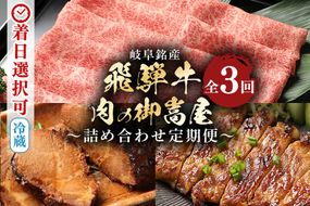 飛騨牛【定期便3回】「飛騨牛詰め合わせ定期便」 肩ロース・炭火焼豚・みそてき（豚肉の味噌漬け）冷蔵配送・しゃぶしゃぶ・すき焼き 87